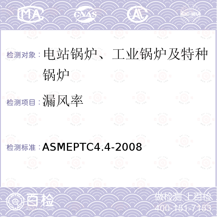 漏风率 ASMEPTC4.4-2008 余热锅炉性能试验规程