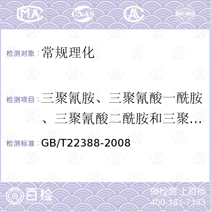 三聚氰胺、三聚氰酸一酰胺、三聚氰酸二酰胺和三聚氰酸 GB/T 22388-2008 原料乳与乳制品中三聚氰胺检测方法