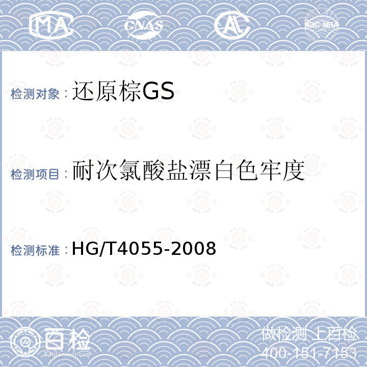 耐次氯酸盐漂白色牢度 HG/T 4055-2008 还原棕GS
