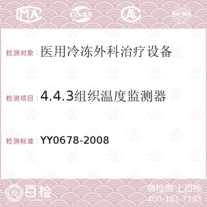 4.4.3组织温度监测器 YY/T 0678-2008 【强改推】医用冷冻外科治疗设备性能和安全