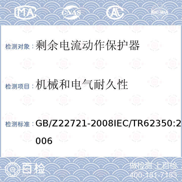 机械和电气耐久性 GB/Z 22721-2008 正确使用家用和类似用途剩余电流动作保护电器(RCD)的指南