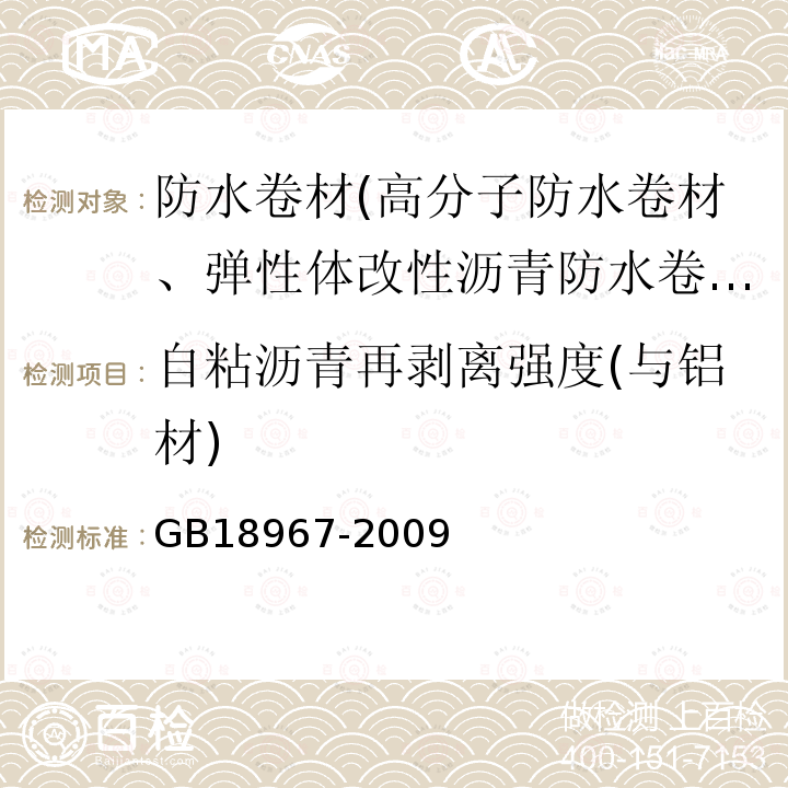 自粘沥青再剥离强度(与铝材) GB 18967-2009 改性沥青聚乙烯胎防水卷材