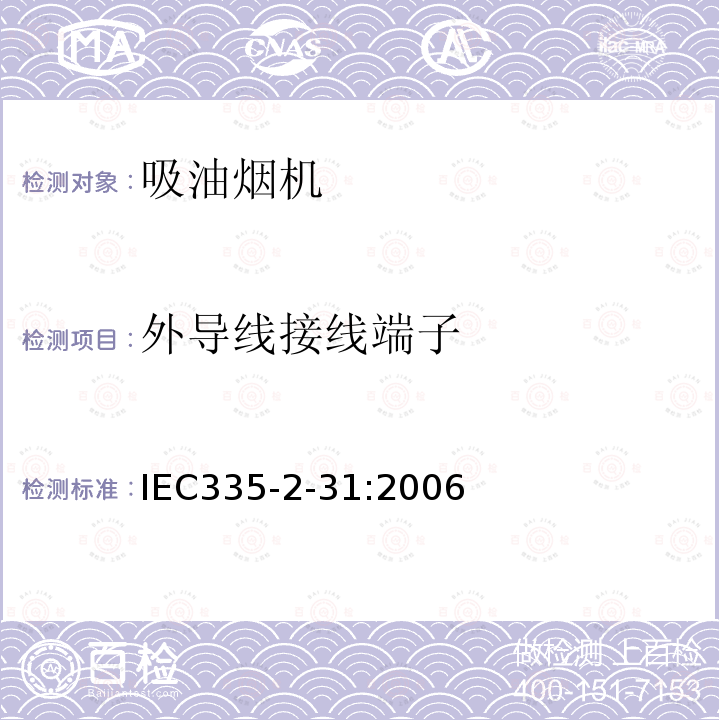 外导线接线端子 IEC 335-2-31:2006 家用和类似用途电器的安全 吸油烟机的特殊要求