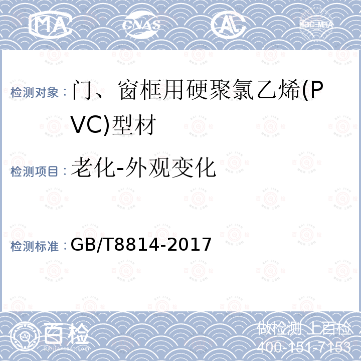 老化-外观变化 GB/T 8814-2017 门、窗用未增塑聚氯乙烯(PVC-U)型材