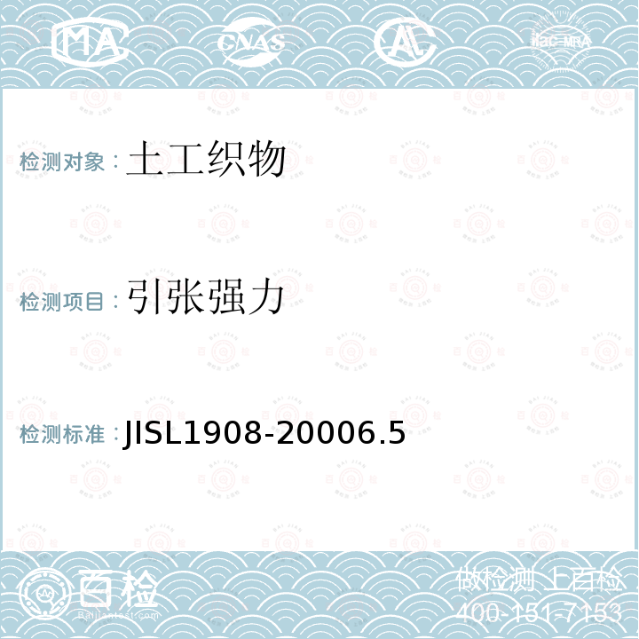 引张强力 JISL1908-2000
6.5 土工织物