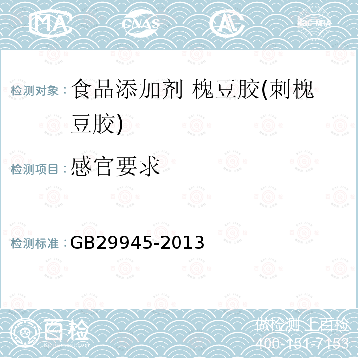 感官要求 GB 29945-2013 食品安全国家标准 食品添加剂 槐豆胶(刺槐豆胶)