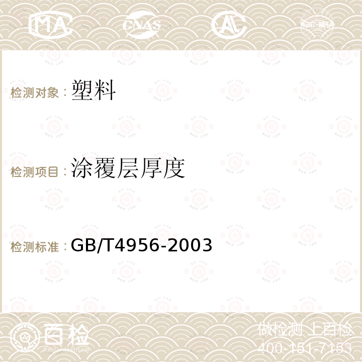 涂覆层厚度 磁性基体上非磁性覆盖层 覆盖层厚度测量 磁性法