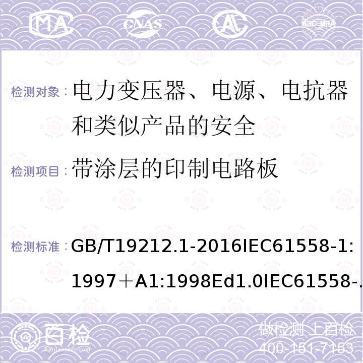 带涂层的印制电路板 变压器、电抗器、电源装置及其组合的安全 第1部分：通用要求和试验