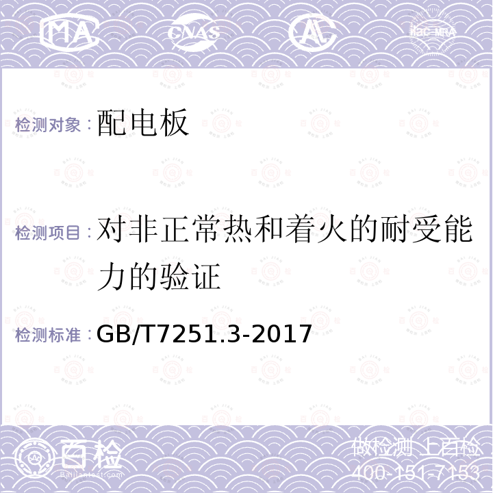 对非正常热和着火的耐受能力的验证 GB/T 7251.3-2017 低压成套开关设备和控制设备 第3部分: 由一般人员操作的配电板（DBO）