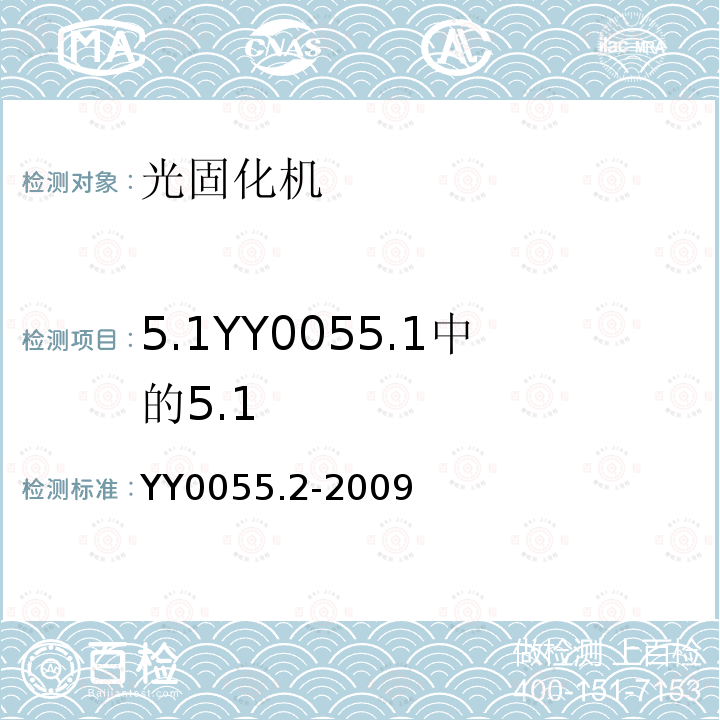 5.1YY0055.1中的5.1 YY 0055.2-2009 牙科 光固化机 第2部分:发光二极管(LED)灯