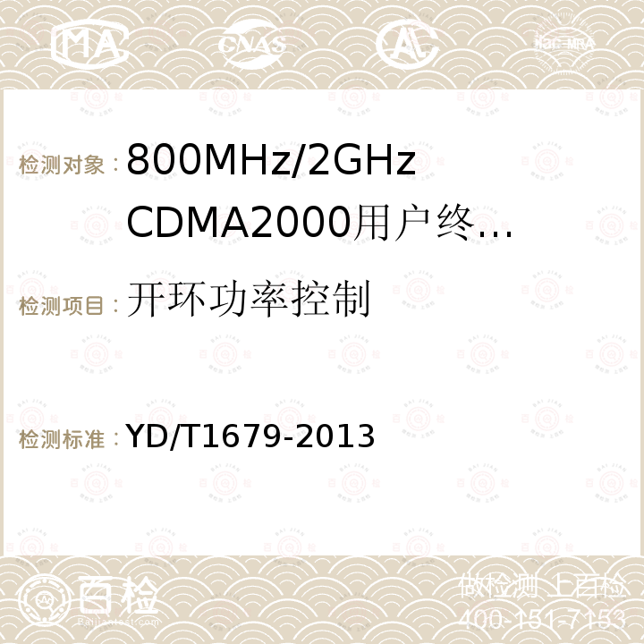 开环功率控制 YD/T 1679-2013 800MHz/2GHz cdma2000数字蜂窝移动通信网设备技术要求 高速分组数据(HRPD)(第二阶段)接入终端(AT)