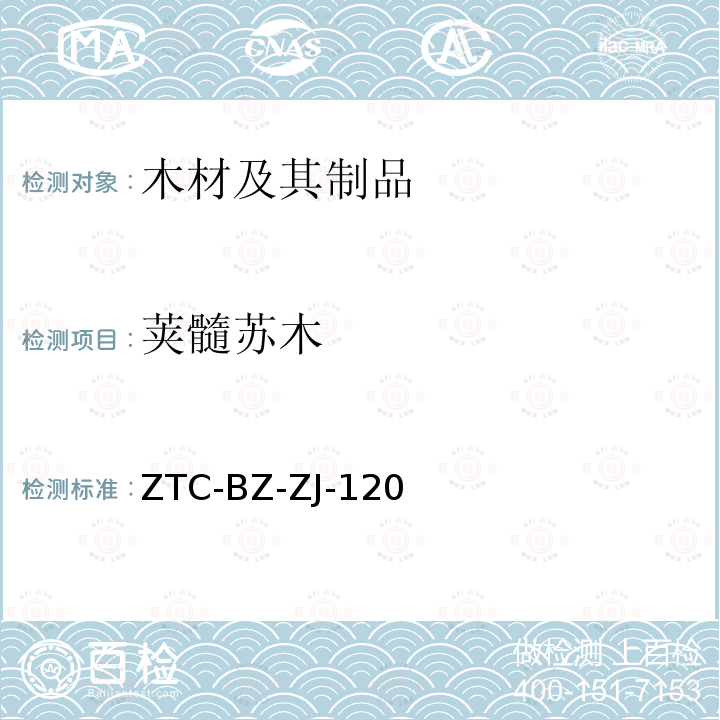 荚髓苏木 ZTC-BZ-ZJ-120 非洲热带木材材种鉴定（2010）