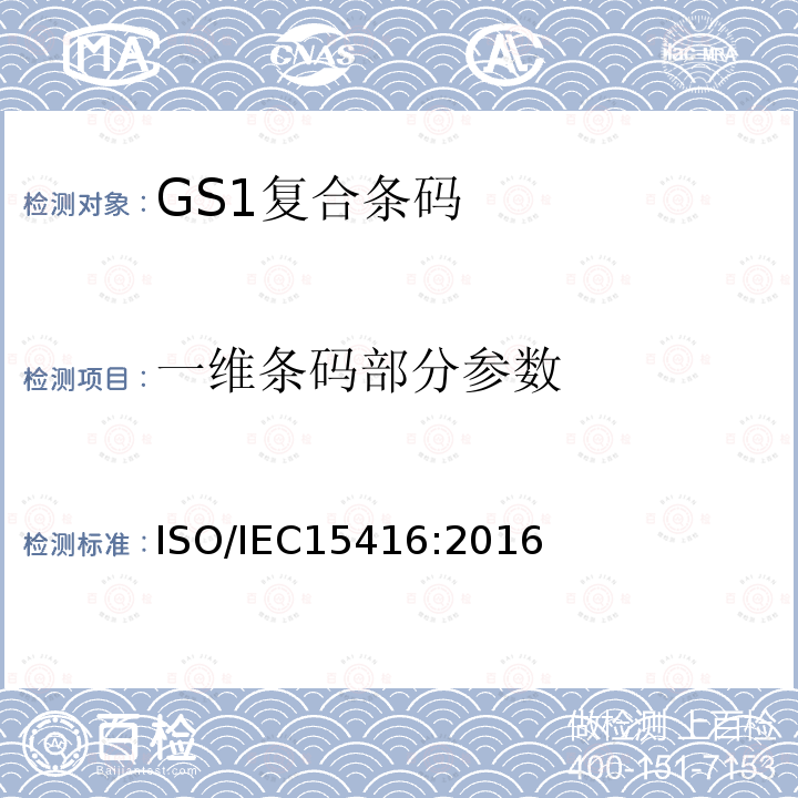 一维条码部分参数 ISO/IEC 15416-2016 信息技术 自动识别和数据采集技术 条码印刷质量测试规范 线性符号