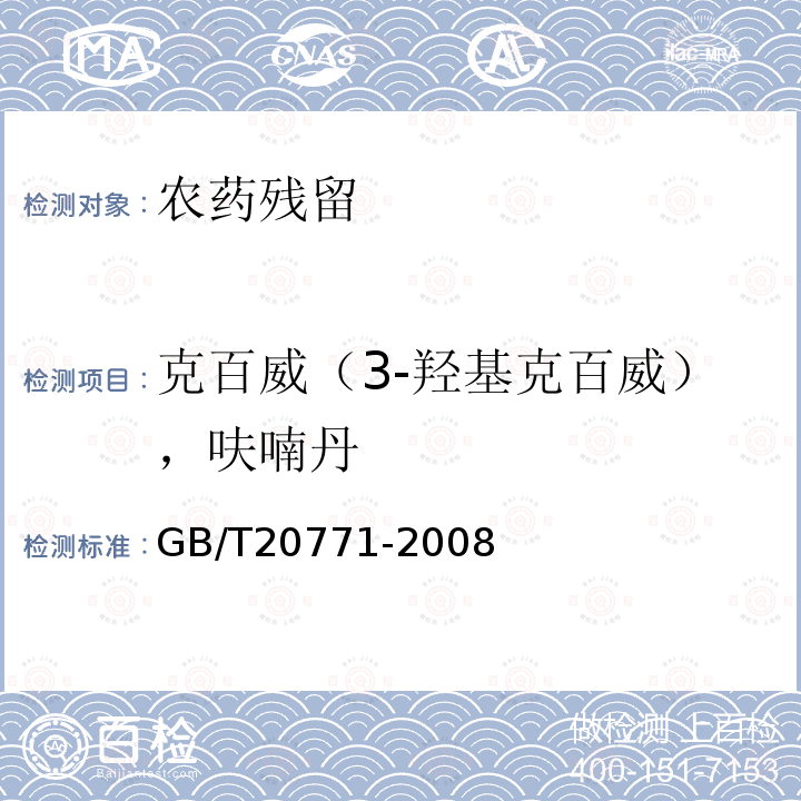 克百威（3-羟基克百威），呋喃丹 GB/T 20771-2008 蜂蜜中486种农药及相关化学品残留量的测定 液相色谱-串联质谱法