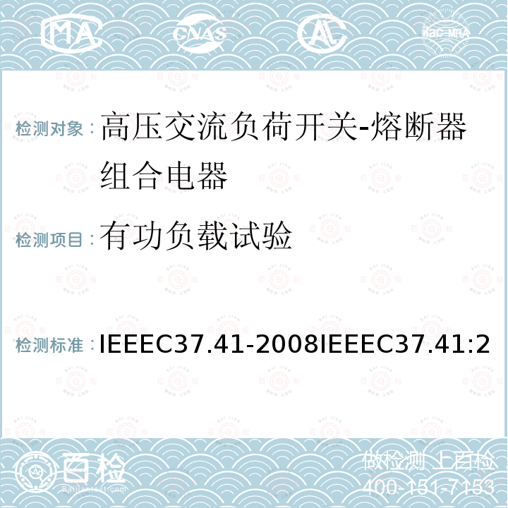 有功负载试验 IEEEC37.41-2008IEEEC37.41:2016IEEEC37.41:2008+ERTA2009 高压熔断器、配电封闭式单极空气开关、熔断开关和附件的设计试验