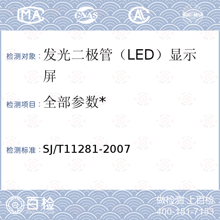 全部参数* SJ/T 11281-2007 发光二极管(LED)显示屏测试方法