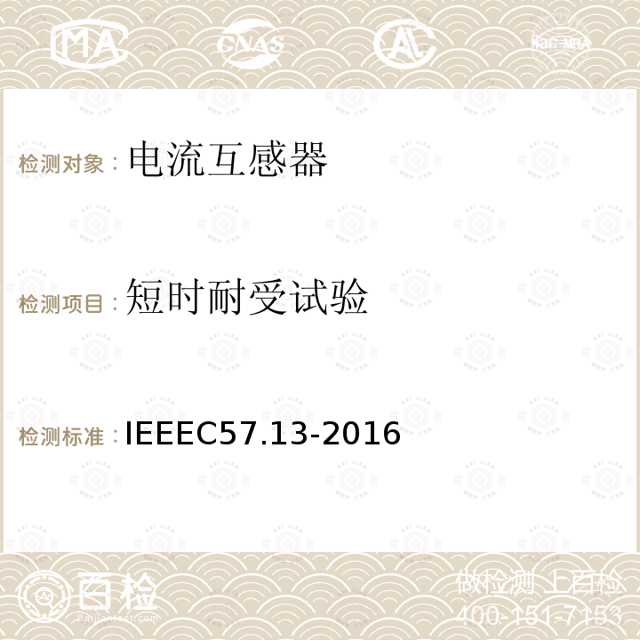 短时耐受试验 IEEEC57.13-2016 仪表用变压器的要求