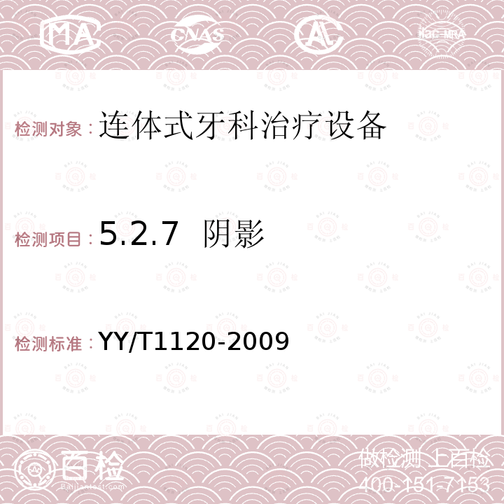 5.2.7  阴影 YY/T 1120-2009 牙科学 口腔灯