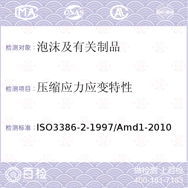 压缩应力应变特性 ISO 3386-2-1997/Amd 1-2010 泡沫柔性聚合材料 压缩应力应变特性的测定 第2部分:高密度材料