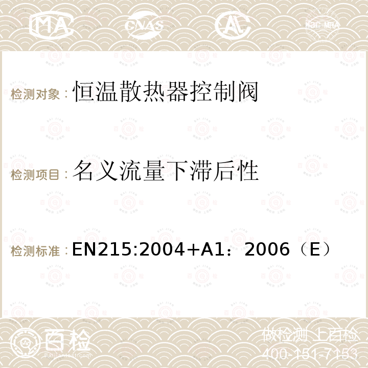 名义流量下滞后性 恒温散热器控制阀 要求和试验方法