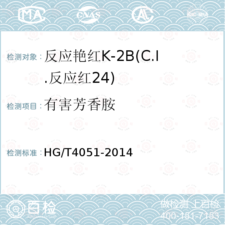 有害芳香胺 HG/T 4051-2014 反应艳红K-2B(C.I.反应红24)