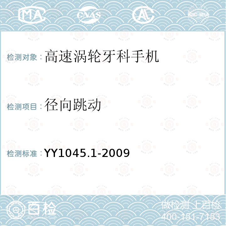 徑向跳動 牙科手機 第1部分 高速氣渦輪手機