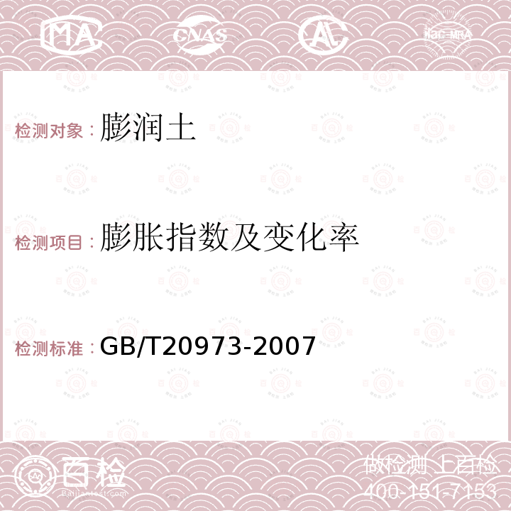 膨胀指数及变化率 GB/T 20973-2007 膨润土