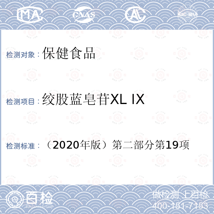 绞股蓝皂苷XL IX （2020年版）第二部分第19项 保健食品及其原料安全性毒理学
检验与评价技术指导原则（2020年版）