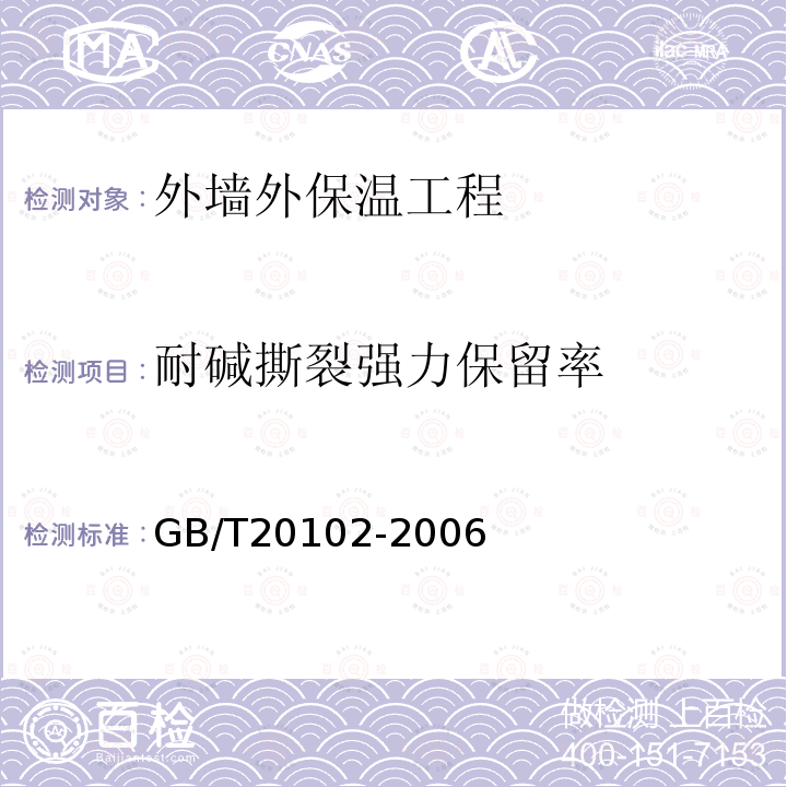 耐碱撕裂强力保留率 玻璃纤维网布耐碱性试验方法 氢氧化钠溶液浸泡法