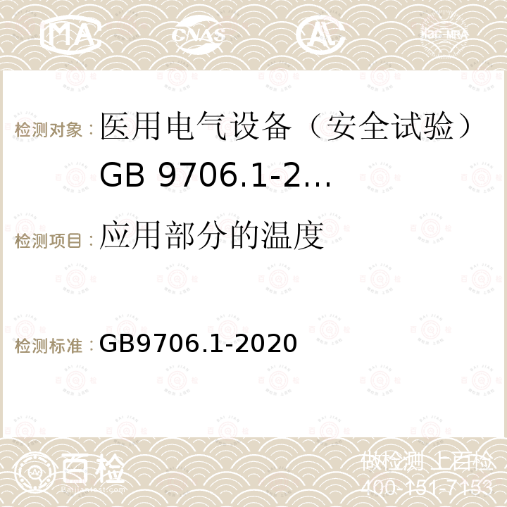 应用部分的温度 GB 9706.1-2020 医用电气设备 第1部分：基本安全和基本性能的通用要求