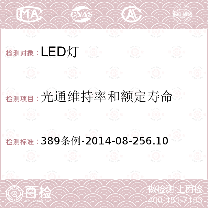 光通维持率和额定寿命 389条例-2014-08-256.10 巴西LED灯产品认证