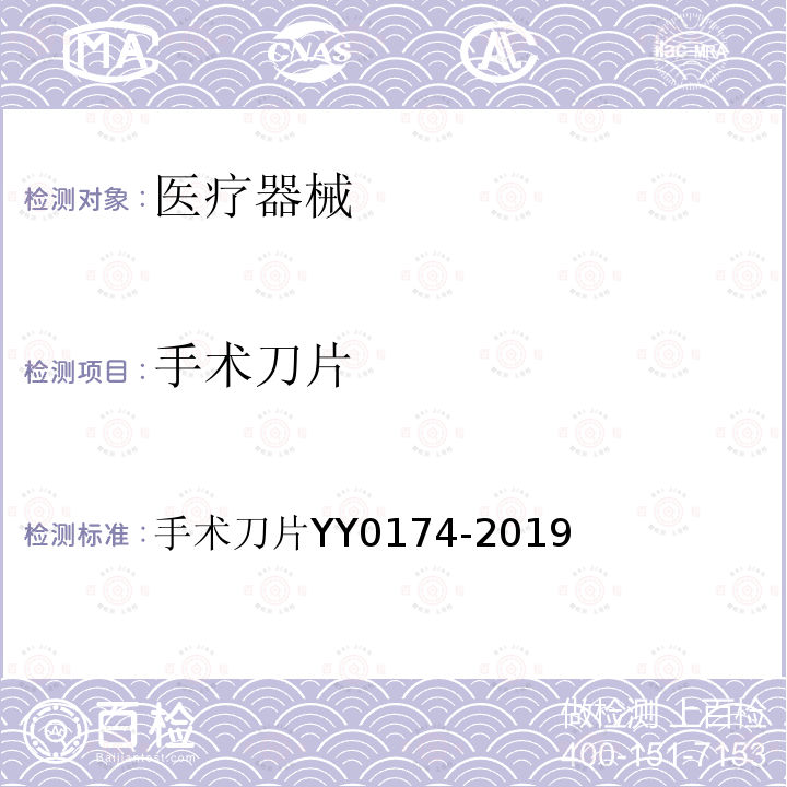 手术刀片 手术刀片 YY 0174-2019