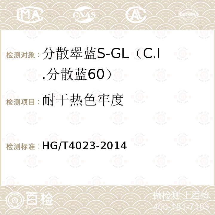 耐干热色牢度 HG/T 4023-2014 分散翠蓝S-GL(C.I.分散蓝60)