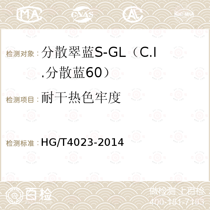 耐干热色牢度 分散翠蓝S-GL（C.I.分散蓝60）