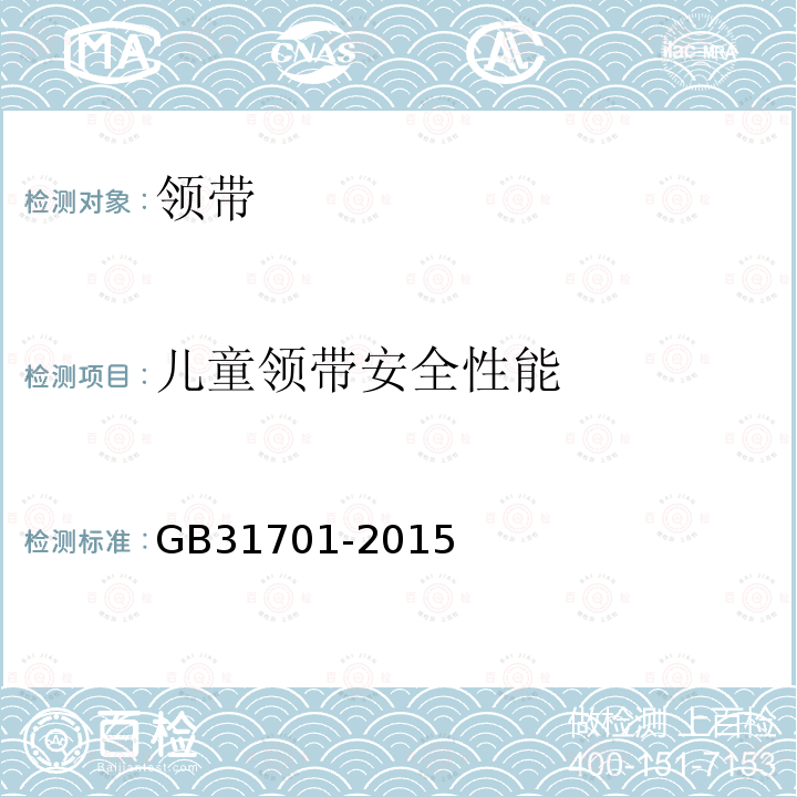 儿童领带安全性能 GB 31701-2015 婴幼儿及儿童纺织产品安全技术规范