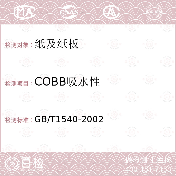 COBB吸水性 GB/T 1540-2002 纸和纸板吸水性的测定 可勃法