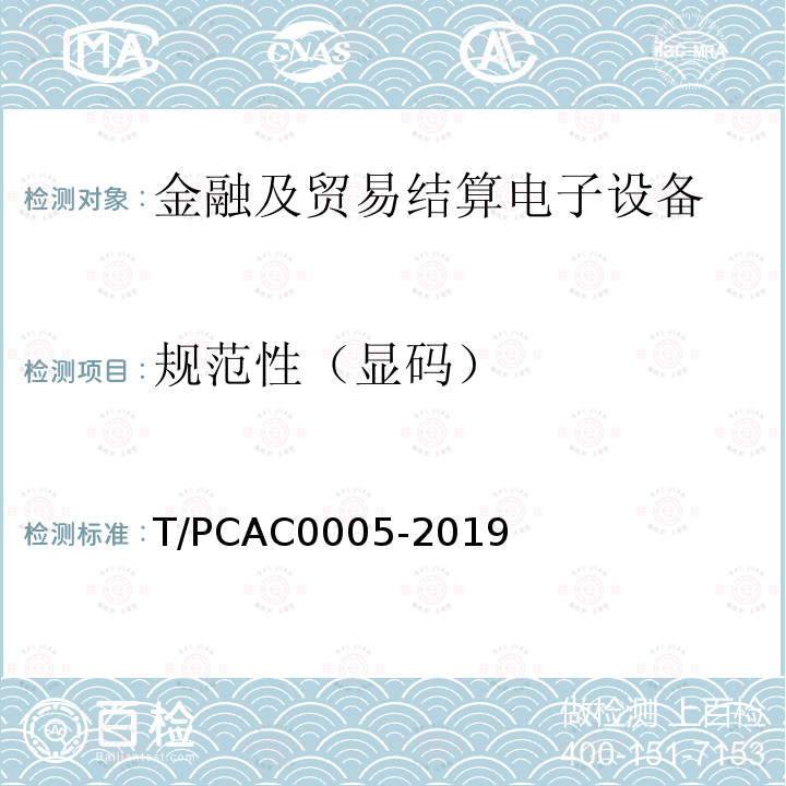 规范性（显码） T/PCAC0005-2019 条码支付受理终端检测规范