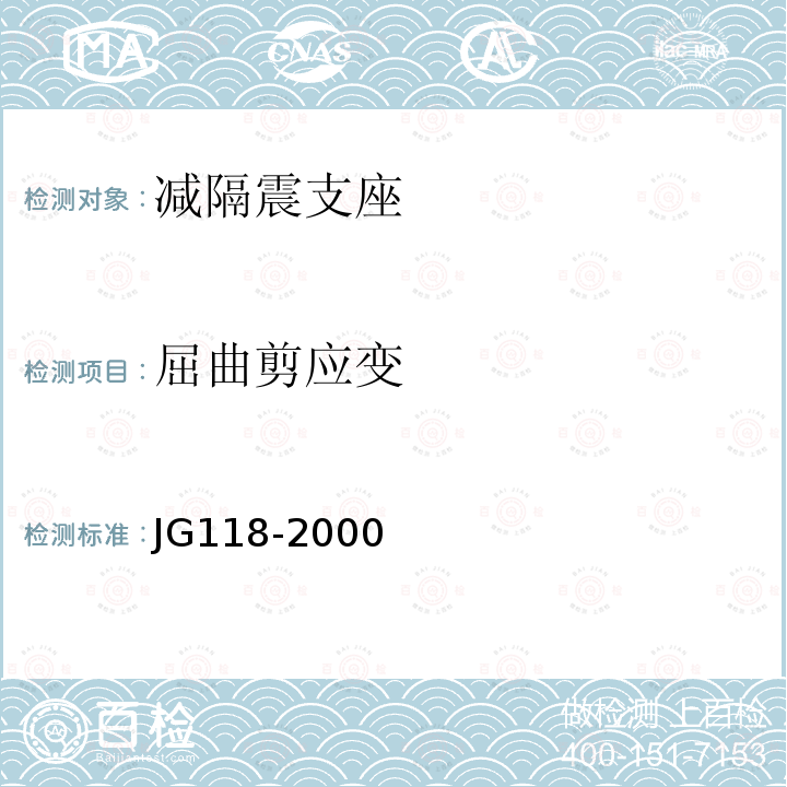 屈曲剪应变 JG/T 118-2000 【强改推】建筑隔震橡胶支座