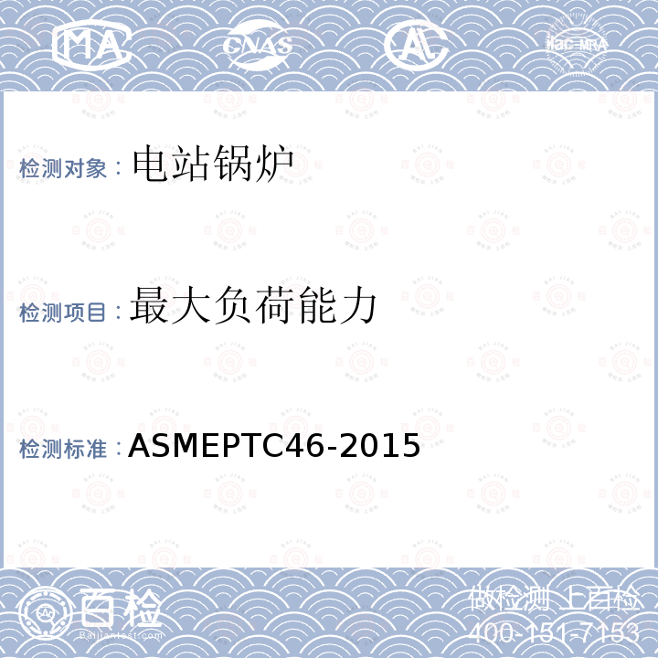 最大负荷能力 ASME PTC 46-2015 全厂性能试验规程