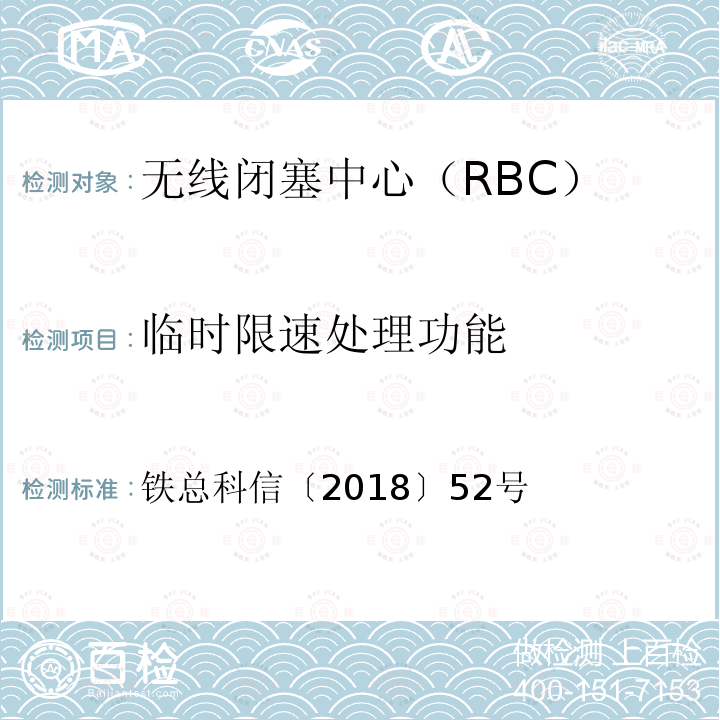 临时限速处理功能 铁总科信〔2018〕52号 自主化无线闭塞中心暂行技术条件