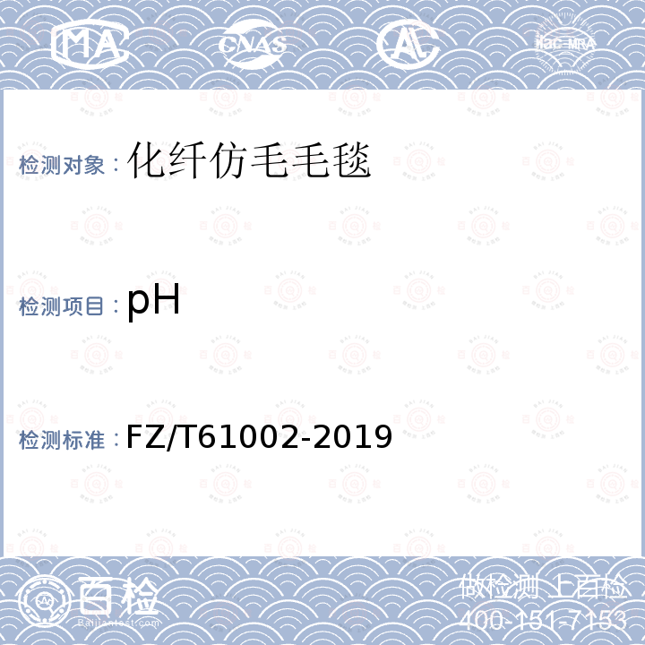 pH FZ/T 61002-2019 化纤仿毛毛毯