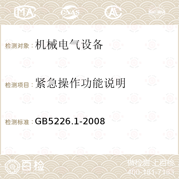 紧急操作功能说明 GB 5226.1-2008 机械电气安全 机械电气设备 第1部分:通用技术条件