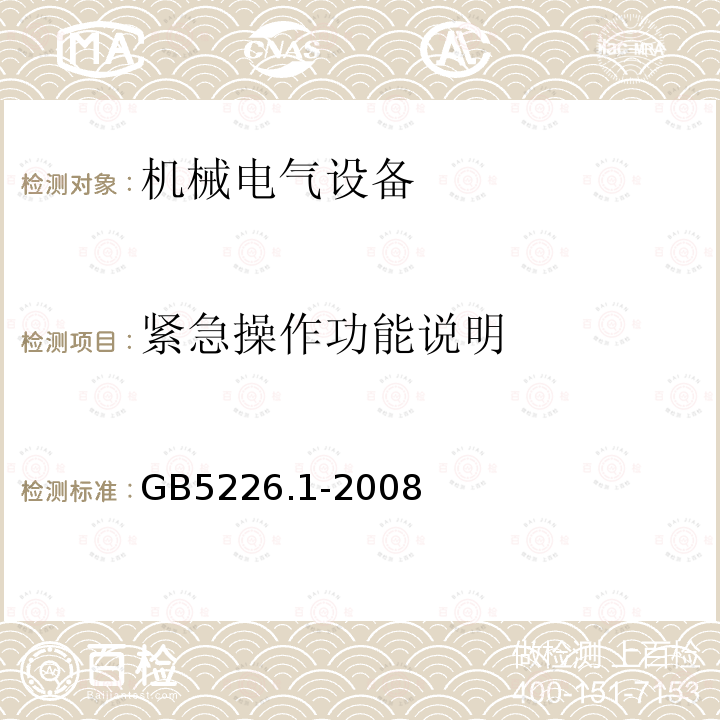 紧急操作功能说明 机械电气安全 机械电气设备 第1部分：通用技术条件 附录E