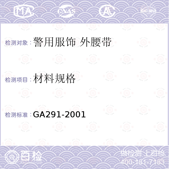 材料规格 GA 291-2001 警用服饰 外腰带
