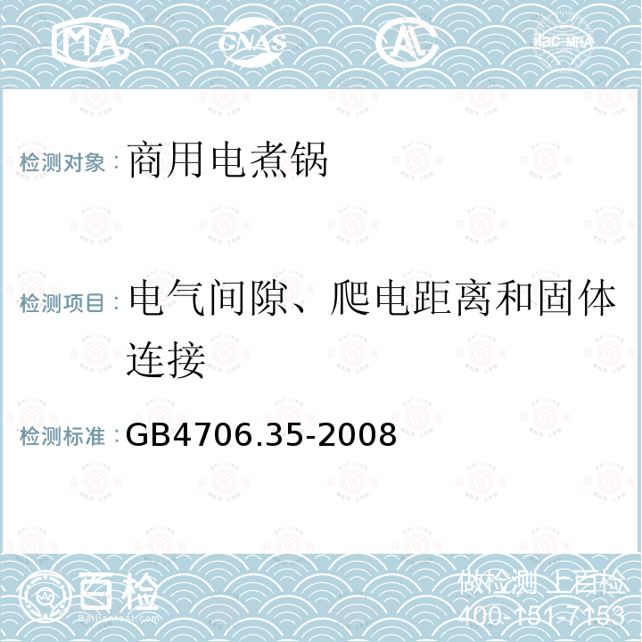 电气间隙、爬电距离和固体连接 GB 4706.35-2008 家用和类似用途电器的安全 商用电煮锅的特殊要求