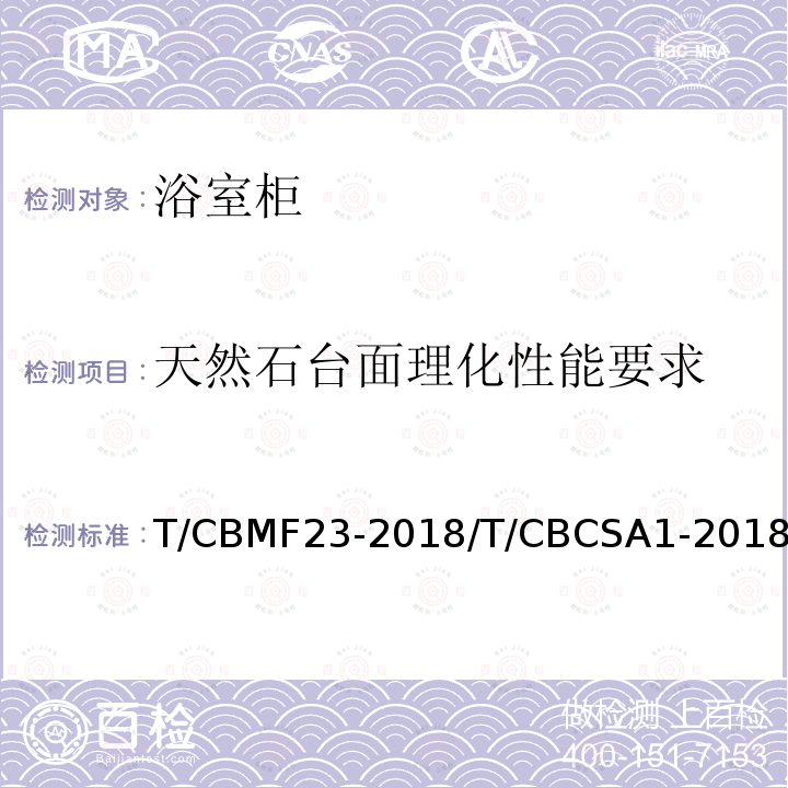 天然石台面理化性能要求 T/CBMF23-2018/T/CBCSA1-2018 浴室柜