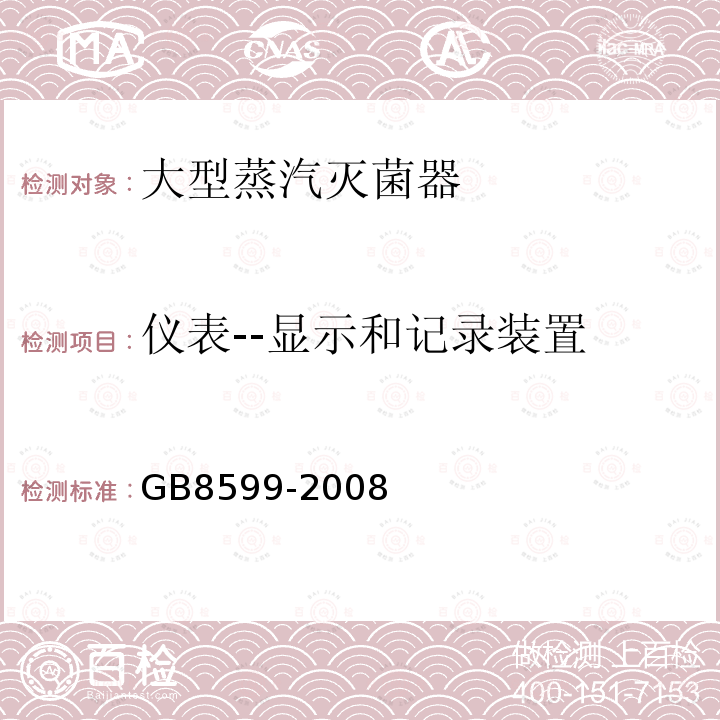 仪表--显示和记录装置 GB 8599-2008 大型蒸汽灭菌器技术要求 自动控制型