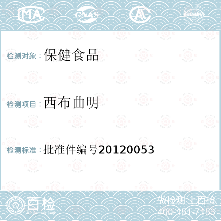 西布曲明 批准件编号20120053 国家药品监督管理局 药品检验补充检验方法和检验项目批准件 减肥类中成药或保健食品中酚酞、及两种衍生物的检测方法