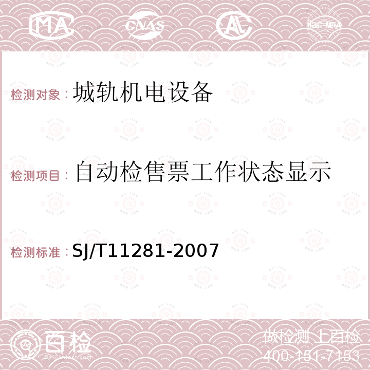 自动检售票工作状态显示 LED 显示屏测试方法 5.1.2.1