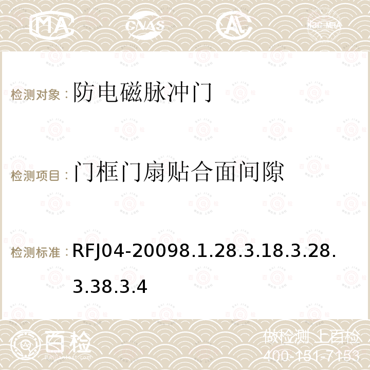 门框门扇贴合面间隙 RFJ04-20098.1.28.3.18.3.28.3.38.3.4 人民防空工程防护设备试验测试与质量检验标准